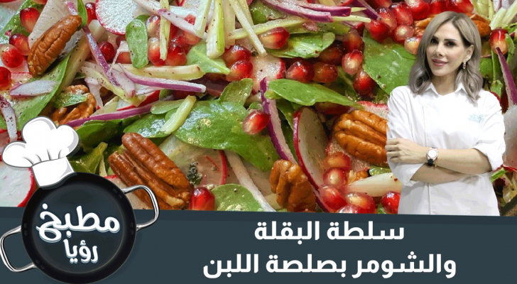 طريقة تحضير سلطة البقلة والشومر بصلصة اللبن - فيديو